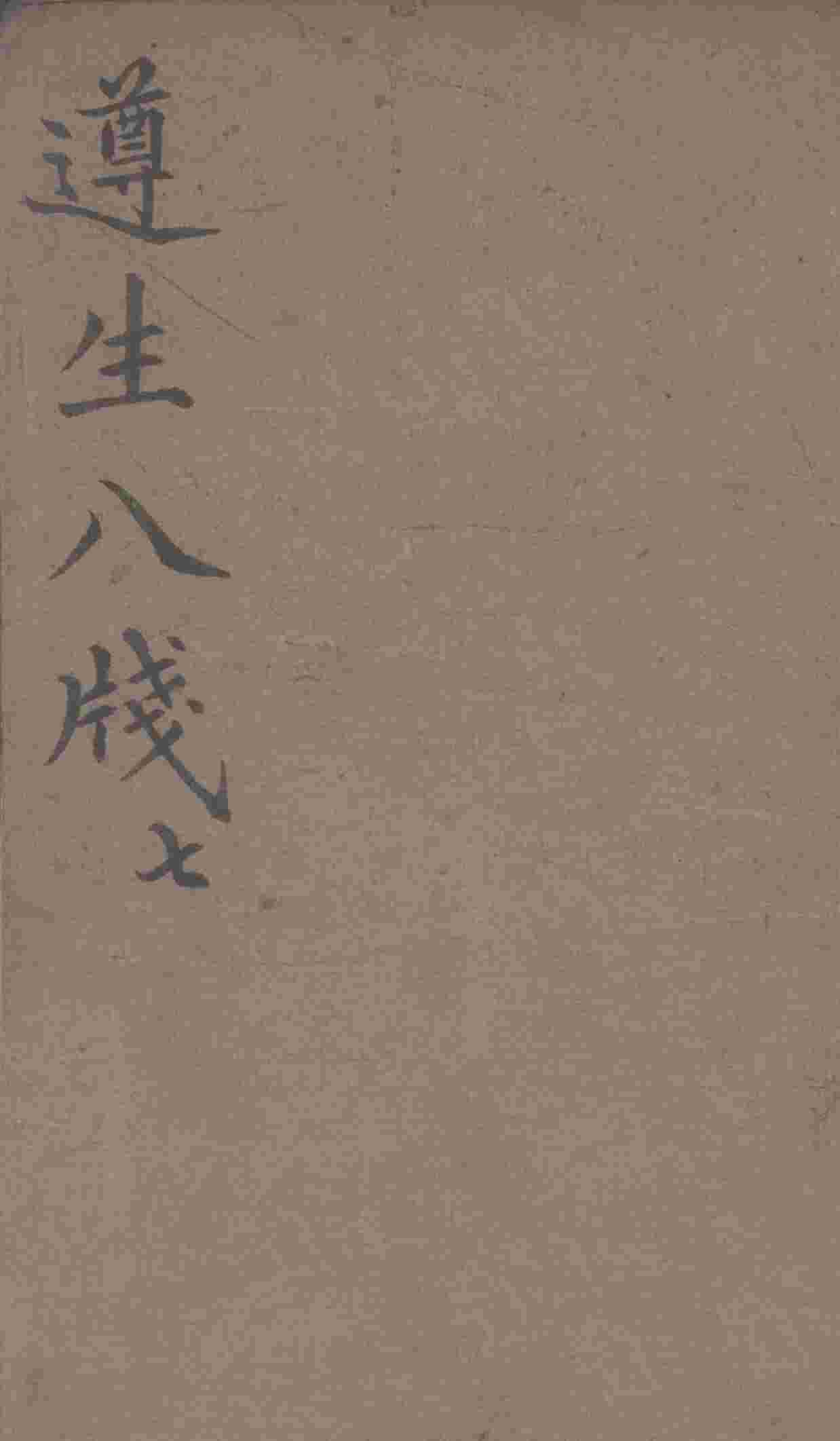 遵生八笺  卷7